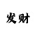 中国彩吧3d字迷